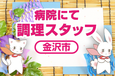 病院にて調理スタッフ／株式会社メビウス