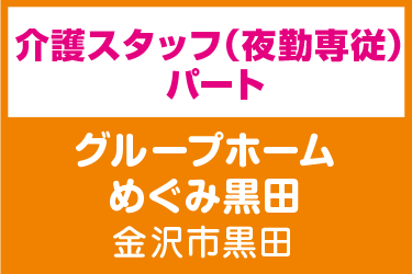 介護スタッフ　夜勤専従／グループホーム めぐみ黒田（株式会社 恵）