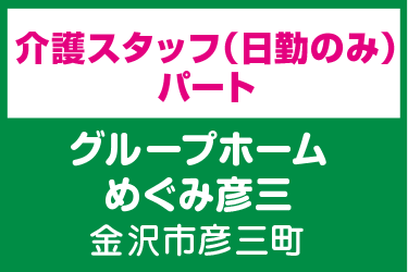 介護スタッフ　日勤のみ／グループホーム めぐみ彦三（株式会社 恵）