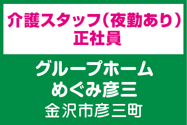 介護スタッフ　夜勤あり 