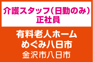 介護スタッフ　日勤のみ／有料老人ホーム めぐみ八日市（株式会社 恵）