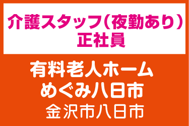 介護スタッフ　夜勤あり／有料老人ホーム めぐみ八日市（株式会社 恵）