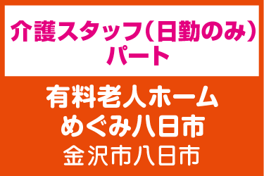 介護スタッフ　日勤のみ／有料老人ホーム めぐみ八日市（株式会社 恵）