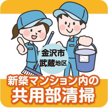 金沢市　武蔵地区でのマンション共用部清掃やゴミ回収等／株式会社金沢環境サービス公社