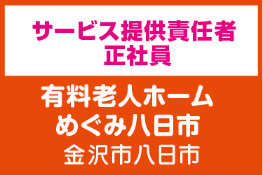 サービス提供責任者／有料老人ホーム めぐみ八日市（株式会社 恵）