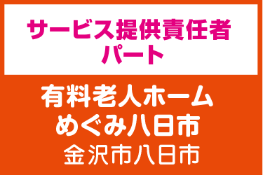 サービス提供責任者／有料老人ホーム めぐみ八日市（株式会社 恵）