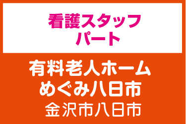 看護スタッフ／有料老人ホーム めぐみ八日市（株式会社 恵）