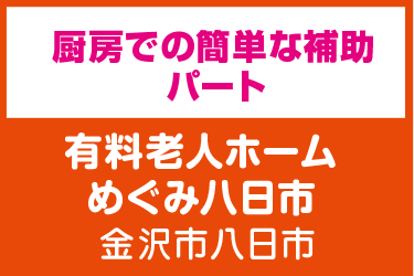 厨房での簡単な補助／有料老人ホーム めぐみ八日市（株式会社 恵）