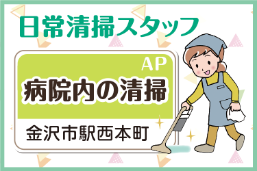 病院内の日常清掃スタッフ／アサヒ株式会社