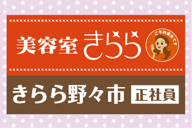 美容師　スタイリスト／美容室きらら  きらら野々市