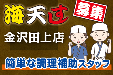 簡単な調理補助スタッフ／金沢田上店／海天すし　金沢田上店