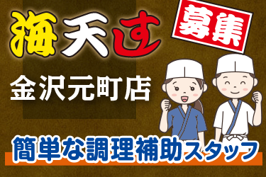 簡単な調理補助スタッフ／金沢元町店／海天すし　金沢元町店