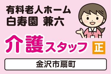 介護スタッフ／有料老人ホーム  白寿園 兼六