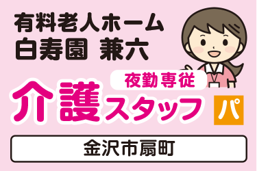 介護スタッフ　夜勤専従／有料老人ホーム  白寿園 兼六