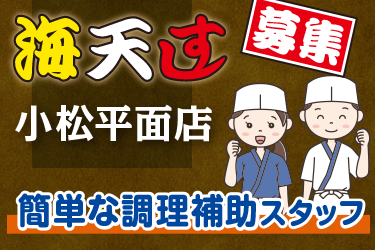 簡単な調理補助スタッフ／小松平面店／海天すし　小松平面店