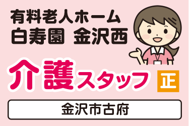 介護スタッフ／有料老人ホーム  白寿園 金沢西