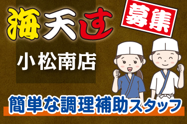 簡単な調理補助スタッフ／小松南店／海天すし　小松南店