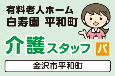 介護スタッフ／有料老人ホーム  白寿園 平和町