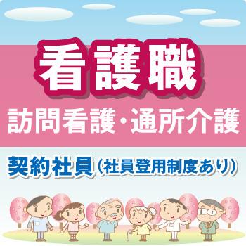 金沢市　訪問看護や通所介護における看護職／テルウェル西日本株式会社  北陸支店　テルウェル介護センタ