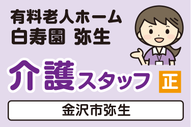 介護スタッフ／有料老人ホーム  白寿園 弥生