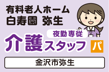 介護スタッフ　夜勤専従／有料老人ホーム  白寿園 弥生