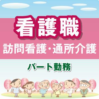 金沢市　看護職　パート／テルウェル西日本株式会社  北陸支店　テルウェル介護センタ