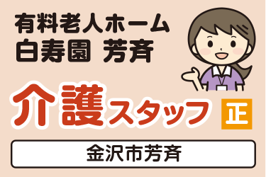 介護スタッフ／有料老人ホーム  白寿園 芳斉