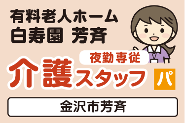 介護スタッフ　夜勤専従／有料老人ホーム  白寿園 芳斉