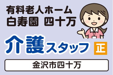 介護スタッフ／有料老人ホーム  白寿園 四十万