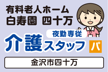 介護スタッフ　夜勤専従／有料老人ホーム  白寿園 四十万