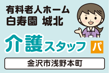 介護スタッフ／有料老人ホーム  白寿園 城北