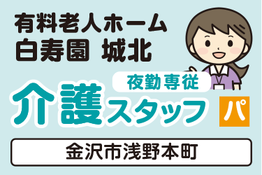 介護スタッフ　夜勤専従／有料老人ホーム  白寿園 城北