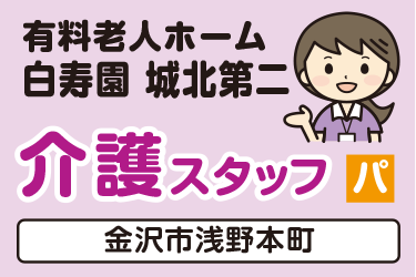 介護スタッフ／有料老人ホーム  白寿園 城北第二