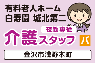 介護スタッフ　夜勤専従／有料老人ホーム  白寿園 城北第二