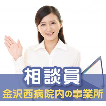 金沢市　病院内での相談員　正社員／地域包括支援センター えきにしほんまち