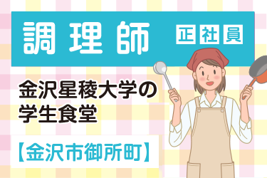 金沢星稜大学の学生食堂の調理師／株式会社ファインミール