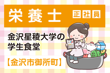 金沢星稜大学の学生食堂の栄養士／株式会社ファインミール
