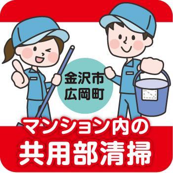 金沢市　広岡町でのマンション共用部清掃やゴミ回収等／株式会社金沢環境サービス公社