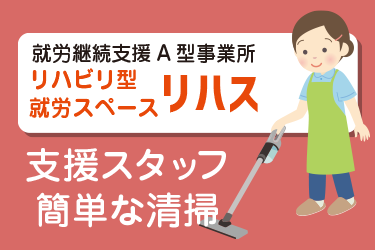 就労継続支援A型事業所　支援スタッフ　簡単な清掃／リハビリ型就労スペース　リハス