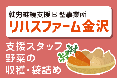就労継続支援B型事業所　支援スタッフ　野菜の収穫や袋詰め／リハスファーム金沢