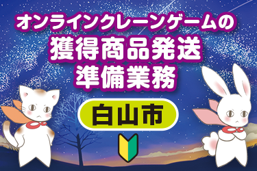 オンラインクレーンゲームの獲得商品発送準備業務／株式会社メビウス