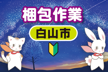 制御盤を作っている会社で梱包作業／株式会社メビウス