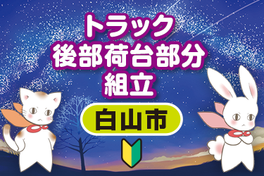 トラック後部荷台部分組立／株式会社メビウス