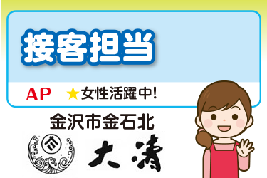 接客担当スタッフ／御料理  大清