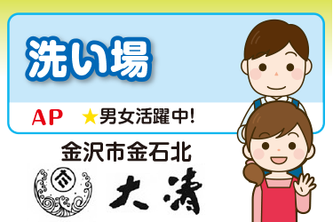 洗い場スタッフ／御料理  大清