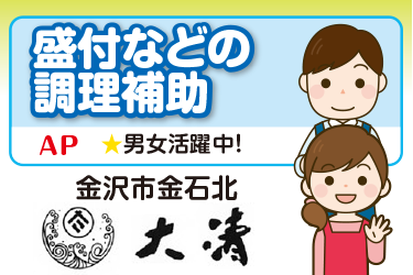 盛付などの調理補助スタッフ／御料理  大清