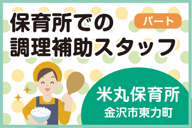 保育所での調理補助スタッフ／株式会社 魚国総本社 北陸支社