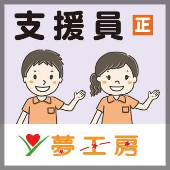 金沢市　支援員　正社員／通所施設  夢工房