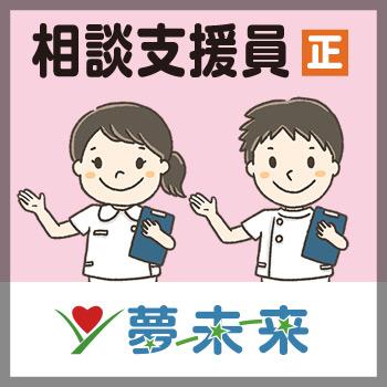 金沢市　相談支援員　正社員／通所施設  夢未来