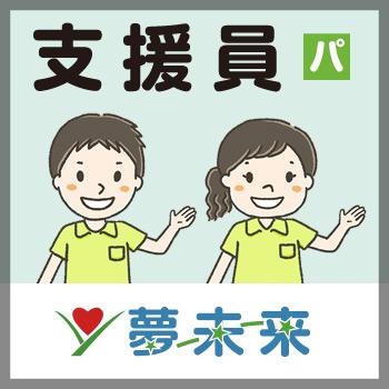 金沢市　支援員　パート／通所施設  夢未来